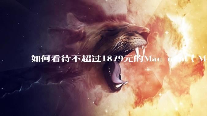 如何看待不超过1879元的Mac mini(M4+16/256GB+票),易用性吊打同级其他台式电脑?