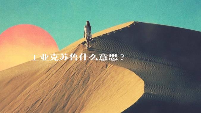 工业克苏鲁什么意思?