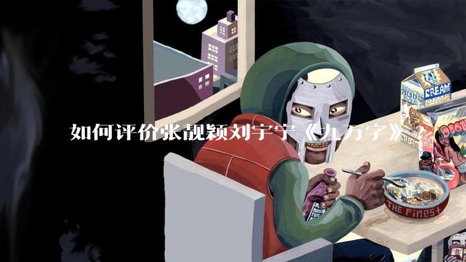 如何评价张靓颖刘宇宁《九万字》?
