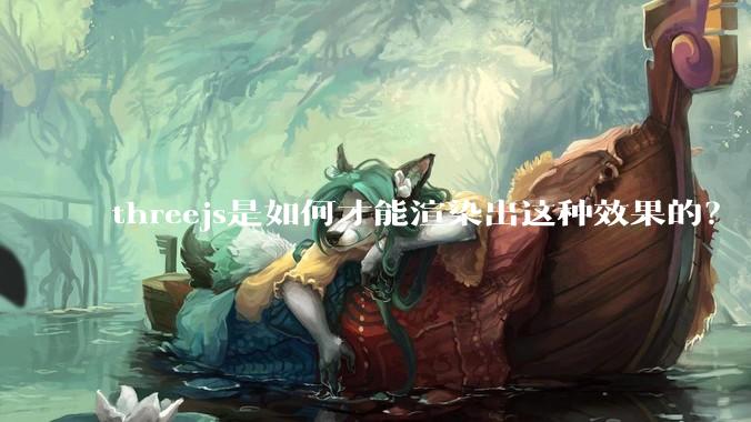 threejs是如何才能渲染出这种效果的？
