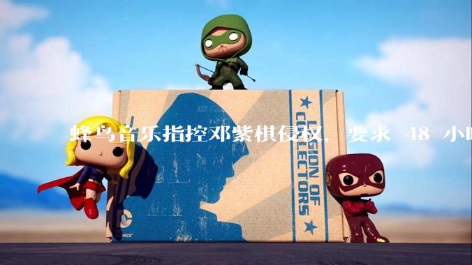 蜂鸟音乐指控邓紫棋侵权,要求 48 小时内下架重录歌曲,邓紫棋回应「不会下架」,这一指控合理吗?